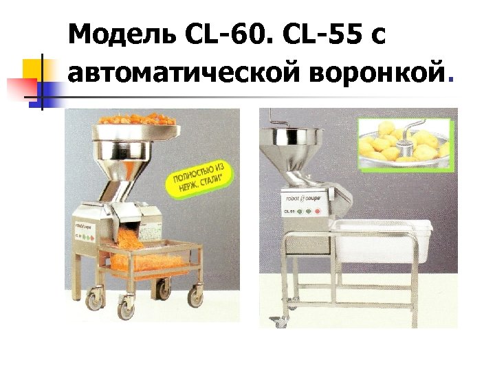 Модель CL-60. CL-55 с автоматической воронкой. 