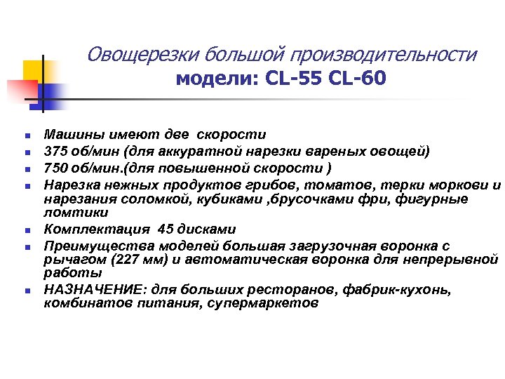 Овощерезки большой производительности модели: CL-55 CL-60 n n n n Машины имеют две скорости