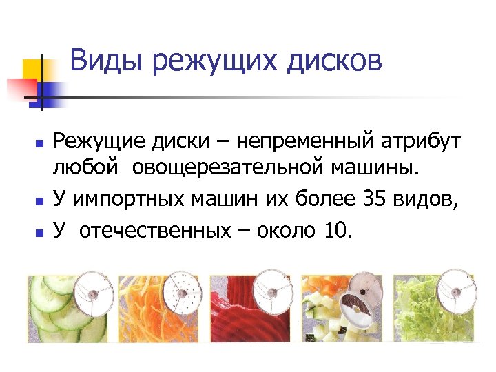 Виды режущих дисков n n n Режущие диски – непременный атрибут любой овощерезательной машины.