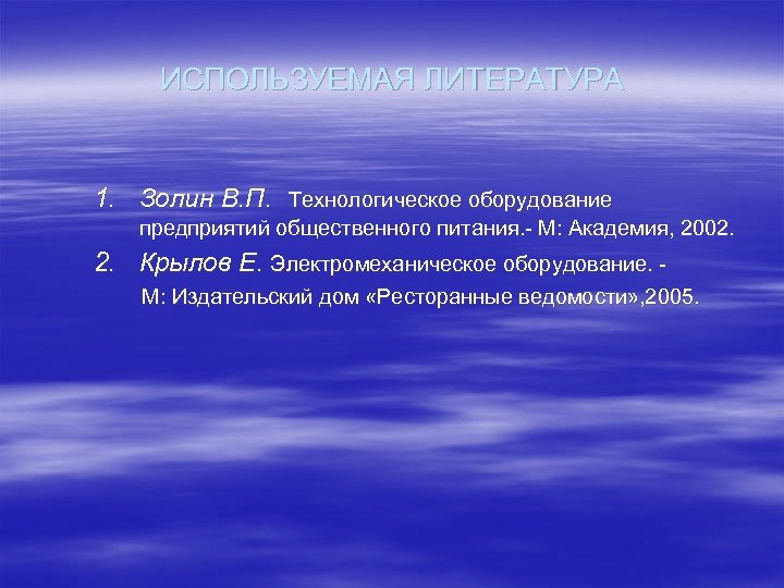 ИСПОЛЬЗУЕМАЯ ЛИТЕРАТУРА 1. Золин В. П. Технологическое оборудование предприятий общественного питания. - М: Академия,