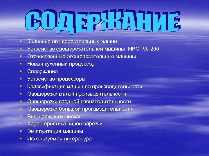 § § § § Значение овощерезательных машин Устройство овощерезательной машины МРО -50 -200 Отечественные
