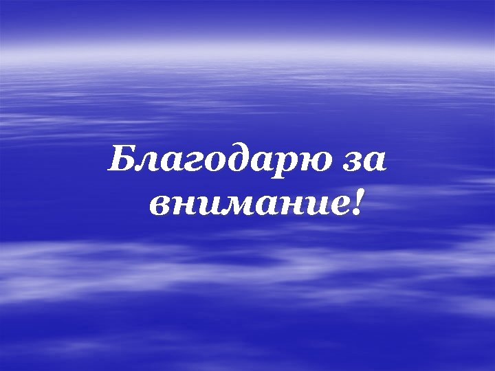 Благодарю за внимание! 