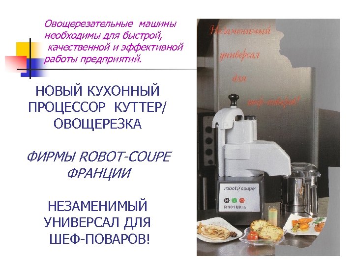 Овощерезательные машины необходимы для быстрой, качественной и эффективной работы предприятий. НОВЫЙ КУХОННЫЙ ПРОЦЕССОР КУТТЕР/