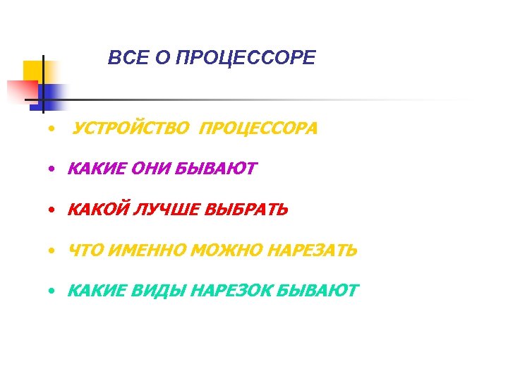 ВСЕ О ПРОЦЕССОРЕ • УСТРОЙСТВО ПРОЦЕССОРА • КАКИЕ ОНИ БЫВАЮТ • КАКОЙ ЛУЧШЕ ВЫБРАТЬ