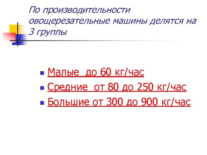 По производительности овощерезательные машины делятся на 3 группы Малые до 60 кг/час n Средние
