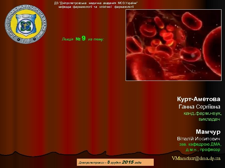ДЗ “Дніпропетровська медична академія МОЗ України” кафедра фармакології та клінічної фармакології Лекція № 9