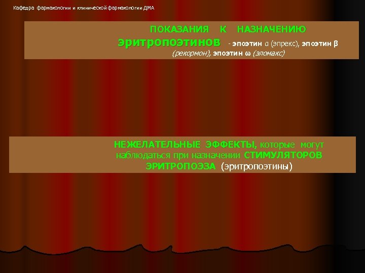 Кафедра фармакологии и клинической фармакологии ДМА ПОКАЗАНИЯ К эритропоэтинов НАЗНАЧЕНИЮ - эпоэтин α (эпрекс),
