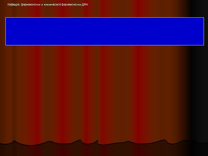Кафедра фармакологии и клинической фармакологии ДМА 