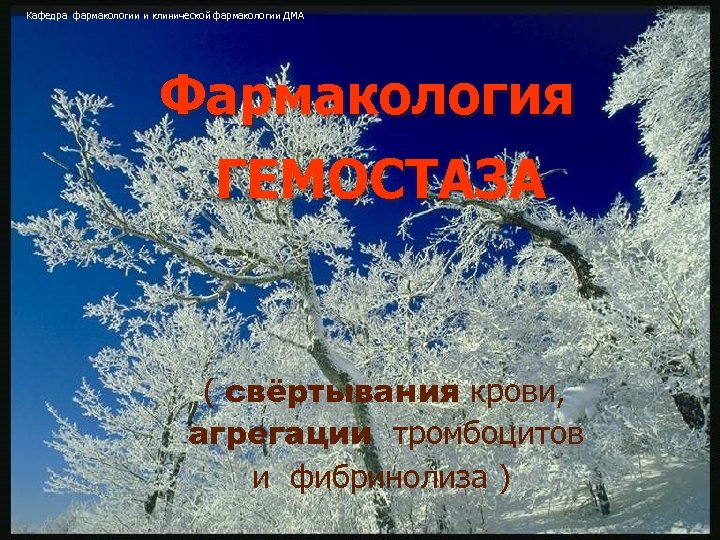 Кафедра фармакологии и клинической фармакологии ДМА Фармакология ГЕМОСТАЗА ( свёртывания крови, агрегации тромбоцитов и