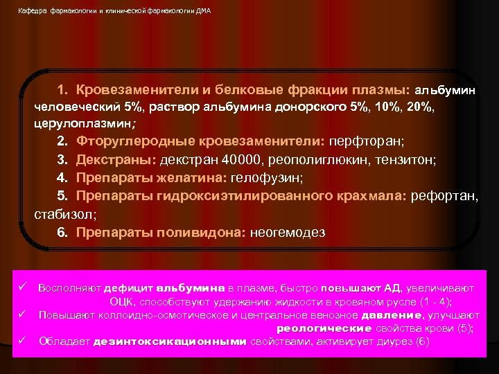 Кафедра фармакологии и клинической фармакологии ДМА 1. Кровезаменители и белковые фракции плазмы: альбумин человеческий