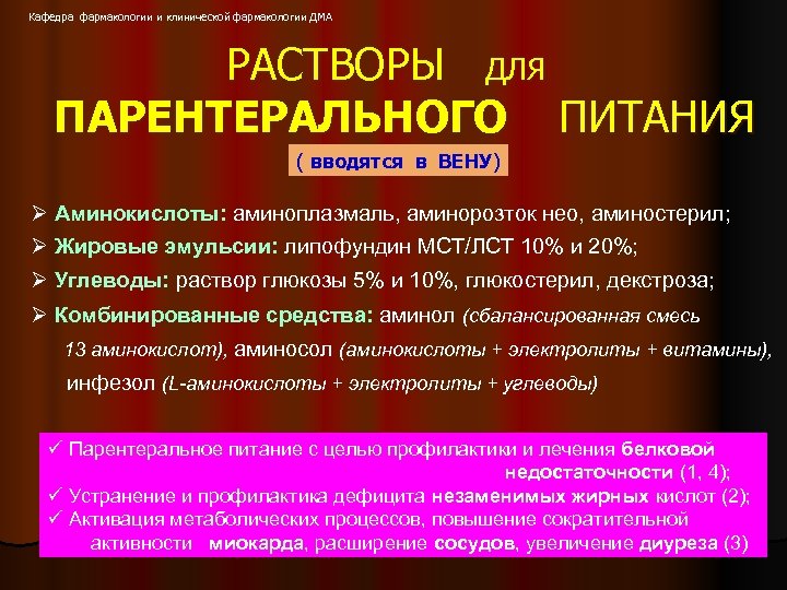Кафедра фармакологии и клинической фармакологии ДМА РАСТВОРЫ ДЛЯ ПАРЕНТЕРАЛЬНОГО ПИТАНИЯ ( вводятся в ВЕНУ)