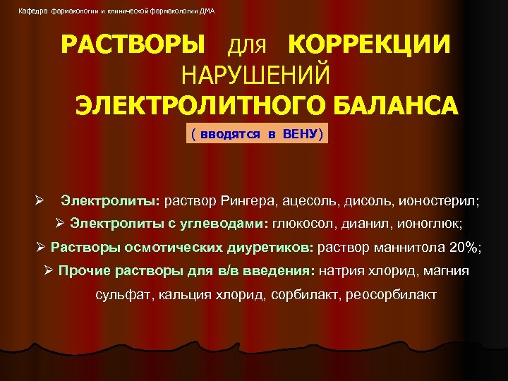 Кафедра фармакологии и клинической фармакологии ДМА РАСТВОРЫ ДЛЯ КОРРЕКЦИИ НАРУШЕНИЙ ЭЛЕКТРОЛИТНОГО БАЛАНСА ( вводятся