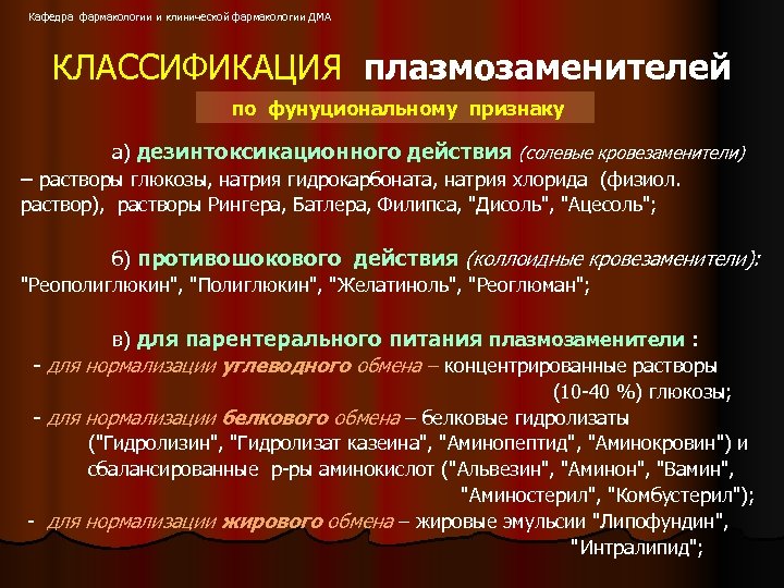 Кафедра фармакологии и клинической фармакологии ДМА КЛАССИФИКАЦИЯ плазмозаменителей по фунуциональному признаку а) дезинтоксикационного действия