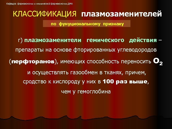 Кафедра фармакологии и клинической фармакологии ДМА КЛАССИФИКАЦИЯ плазмозаменителей по фунуциональному признаку г) плазмозаменители гемического