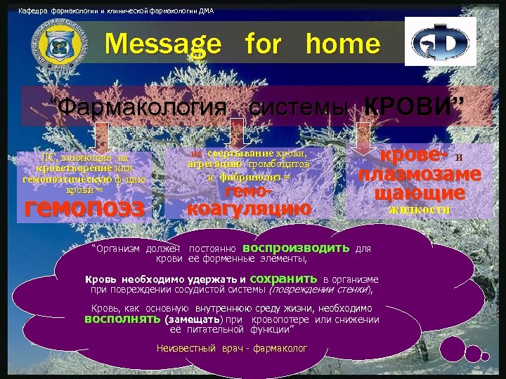Кафедра фармакологии и клинической фармакологии ДМА Message for home “Фармакология системы КРОВИ” ЛС, влияющие