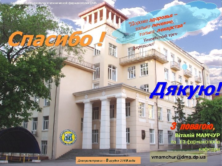 Кафедра фармакологии и клинической фармакологии ДМА Спасибо ! я– оровь , зд ороже лечение
