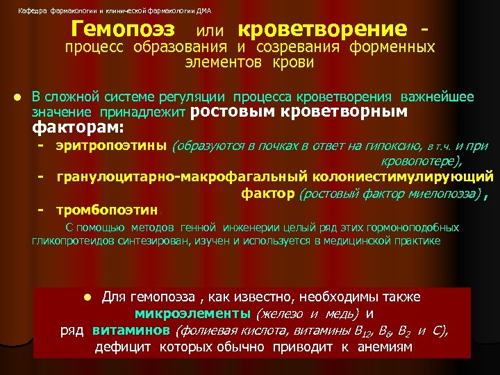 Кафедра фармакологии и клинической фармакологии ДМА Гемопоэз или кроветворение процесс образования и созревания форменных
