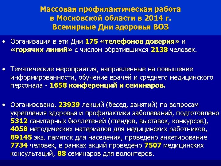 Массовая профилактическая работа в Московской области в 2014 г. Всемирные Дни здоровья ВОЗ •