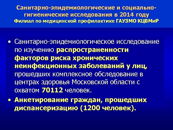 Санитарно-эпидемиологические и социальногигиенические исследования в 2014 году Филиал по медицинской профилактике ГАУЗМО КЦВМи. Р