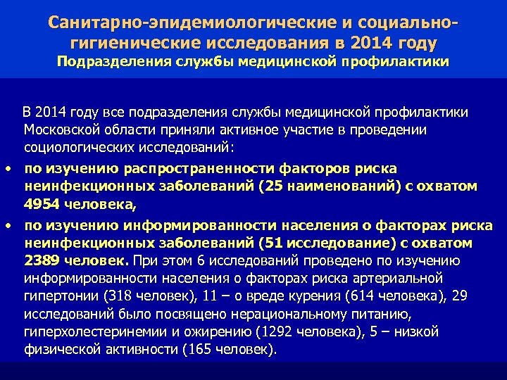 Санитарно-эпидемиологические и социальногигиенические исследования в 2014 году Подразделения службы медицинской профилактики В 2014 году