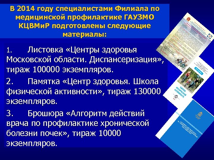 В 2014 году специалистами Филиала по медицинской профилактике ГАУЗМО КЦВМи. Р подготовлены следующие материалы: