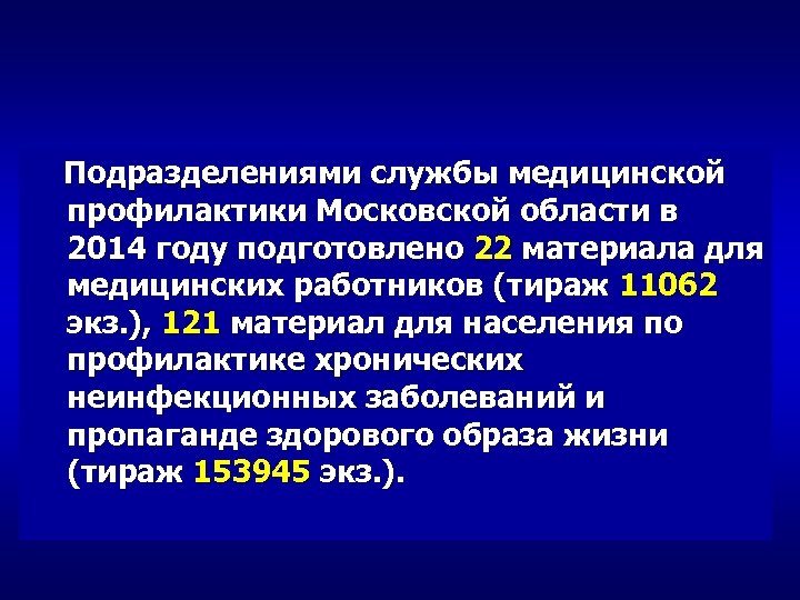  Подразделениями службы медицинской профилактики Московской области в 2014 году подготовлено 22 материала для