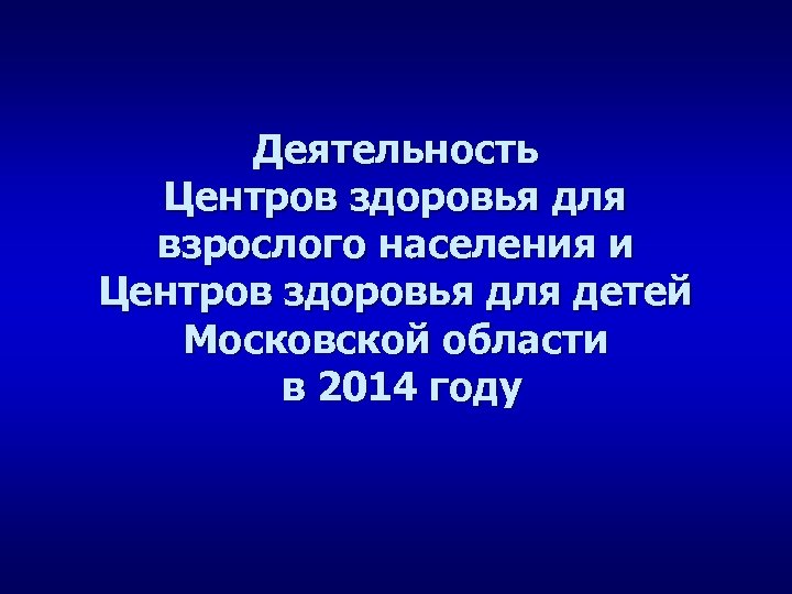 Деятельность Центров здоровья для взрослого населения и Центров здоровья для детей Московской области в