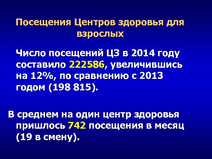 Посещения Центров здоровья для взрослых Число посещений ЦЗ в 2014 году составило 222586, увеличившись