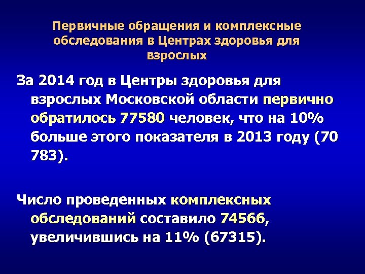 Первичные обращения и комплексные обследования в Центрах здоровья для взрослых За 2014 год в