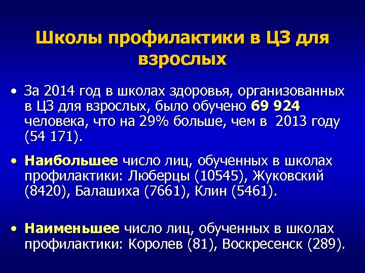 Школы профилактики в ЦЗ для взрослых • За 2014 год в школах здоровья, организованных