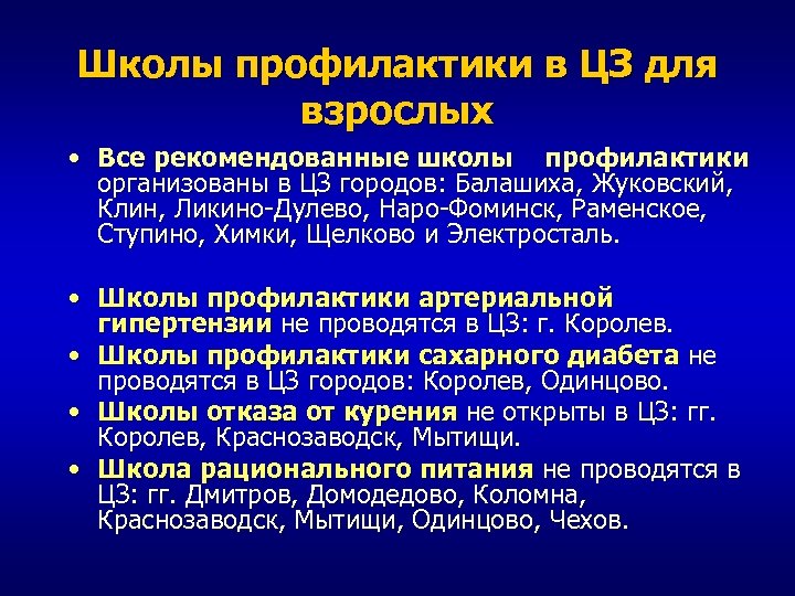 Школы профилактики в ЦЗ для взрослых • Все рекомендованные школы профилактики организованы в ЦЗ