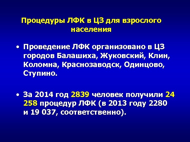 Процедуры ЛФК в ЦЗ для взрослого населения • Проведение ЛФК организовано в ЦЗ городов