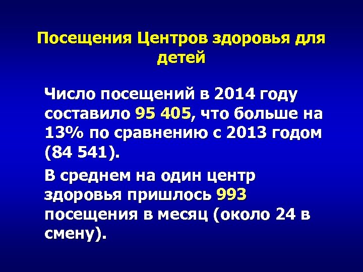 Посещения Центров здоровья для детей Число посещений в 2014 году составило 95 405, что