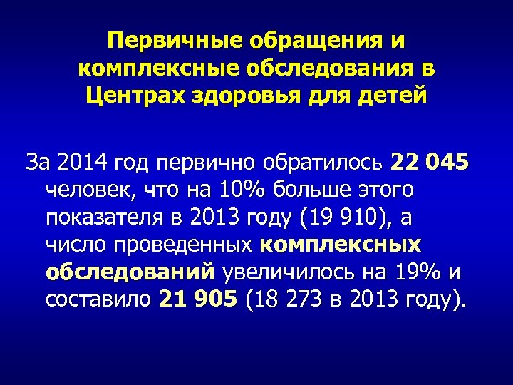 Первичные обращения и комплексные обследования в Центрах здоровья для детей За 2014 год первично