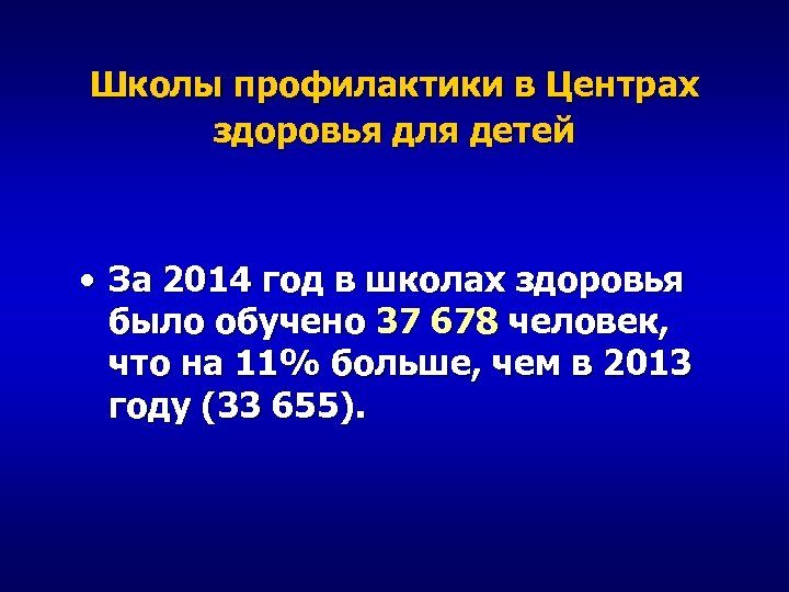 Школы профилактики в Центрах здоровья для детей • За 2014 год в школах здоровья