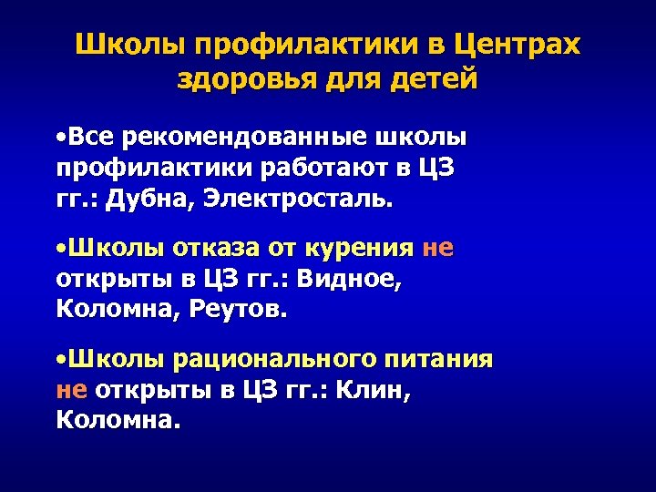 Школы профилактики в Центрах здоровья для детей • Все рекомендованные школы профилактики работают в