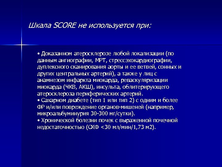 Шкала SCORE не используется при: • Доказанном атеросклерозе любой локализации (по данным ангиографии, МРТ,