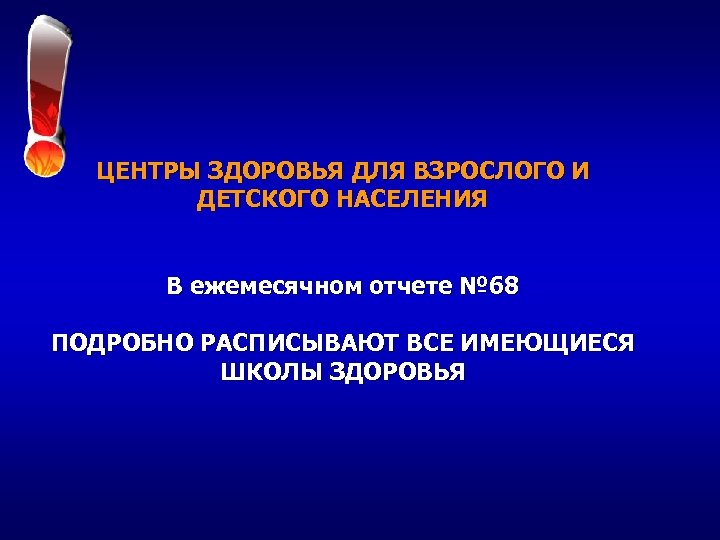 ЦЕНТРЫ ЗДОРОВЬЯ ДЛЯ ВЗРОСЛОГО И ДЕТСКОГО НАСЕЛЕНИЯ В ежемесячном отчете № 68 ПОДРОБНО РАСПИСЫВАЮТ