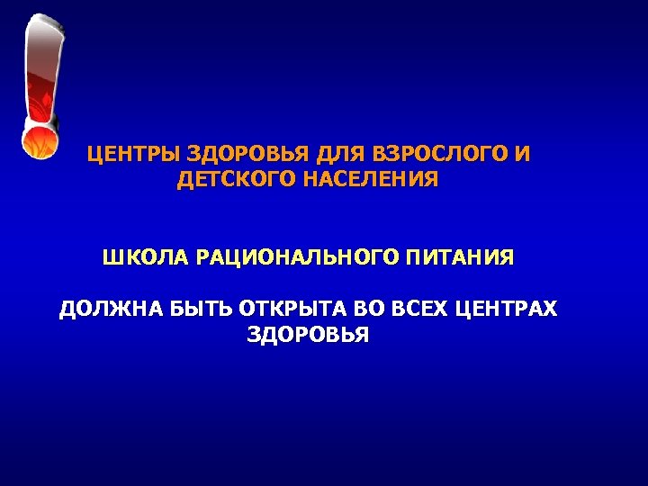 ЦЕНТРЫ ЗДОРОВЬЯ ДЛЯ ВЗРОСЛОГО И ДЕТСКОГО НАСЕЛЕНИЯ ШКОЛА РАЦИОНАЛЬНОГО ПИТАНИЯ ДОЛЖНА БЫТЬ ОТКРЫТА ВО