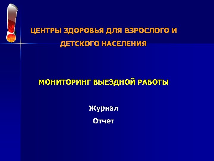 ЦЕНТРЫ ЗДОРОВЬЯ ДЛЯ ВЗРОСЛОГО И ДЕТСКОГО НАСЕЛЕНИЯ МОНИТОРИНГ ВЫЕЗДНОЙ РАБОТЫ Журнал Отчет 