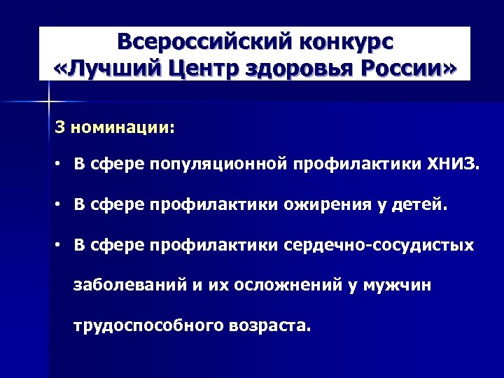 Всероссийский конкурс «Лучший Центр здоровья России» 3 номинации: • В сфере популяционной профилактики ХНИЗ.