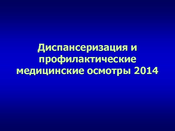 Диспансеризация и профилактические медицинские осмотры 2014 