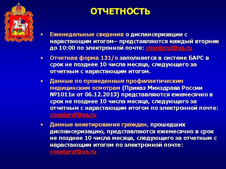 ОТЧЕТНОСТЬ • Еженедельные сведения о диспансеризации с нарастающим итогом– представляются каждый вторник до 10: