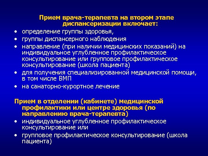  • • • Прием врача-терапевта на втором этапе диспансеризации включает: определение группы здоровья,