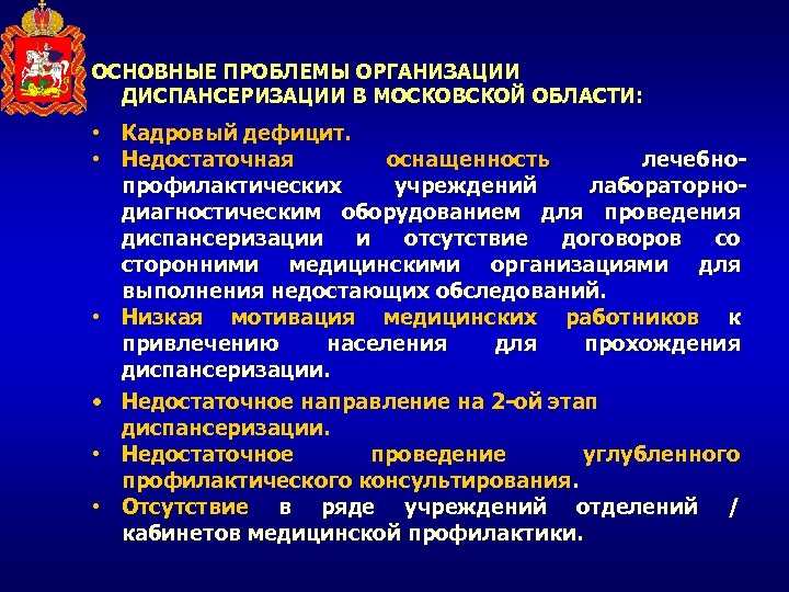 Проведение диспансеризации и профилактического осмотра. Организация профилактических осмотров. Кабинет организации диспансеризации и профилактических осмотров. • Организация диспансеризации и профилактических осмотров в МО. Недостаточная оснащенность команды.