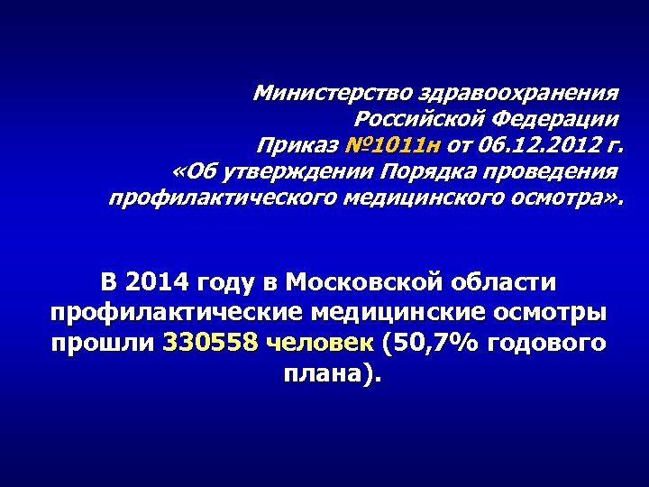 Министерство здравоохранения Российской Федерации Приказ № 1011 н от 06. 12. 2012 г. «Об