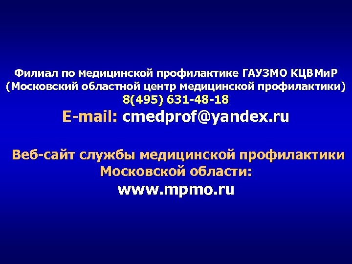 Филиал по медицинской профилактике ГАУЗМО КЦВМи. Р (Московский областной центр медицинской профилактики) 8(495) 631