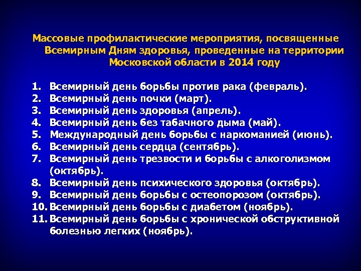 Массовые профилактические мероприятия, посвященные Всемирным Дням здоровья, проведенные на территории Московской области в 2014