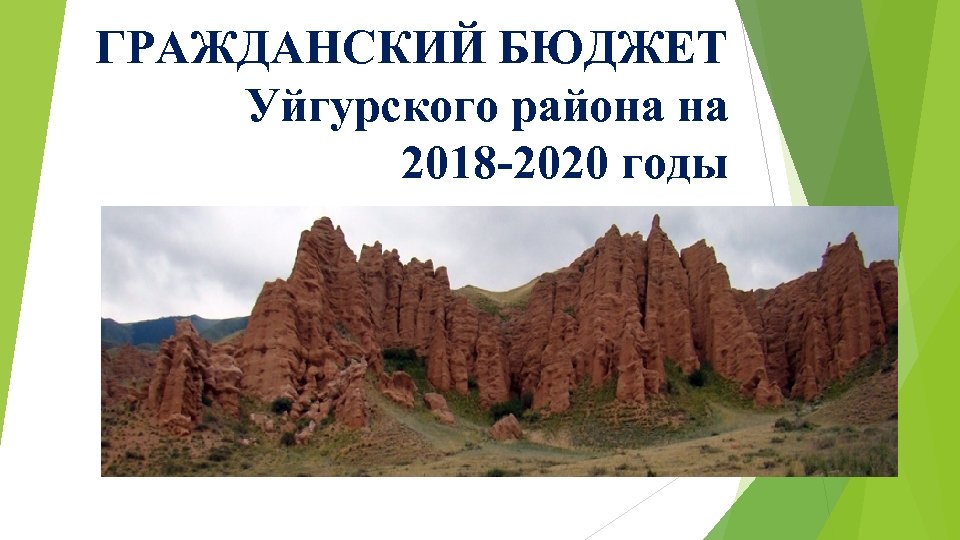 ГРАЖДАНСКИЙ БЮДЖЕТ Уйгурского района на 2018 -2020 годы 