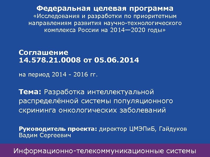 Федеральная целевая программа «Исследования и разработки по приоритетным направлениям развития научно-технологического комплекса России на